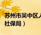 苏州市吴中区人力资源和社会保障局（吴中区社保局）