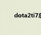 dota2ti7总决赛视频（dota2ti7）