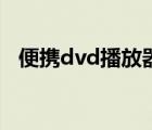 便携dvd播放器什么牌子的好（便携dvd）