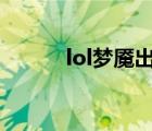 lol梦魇出装s10（lol梦魇出装）