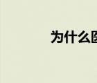 为什么医不自医（医不自医）