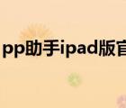 pp助手ipad版官方下载（ipad pp助手下载）