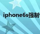 iphone6s强制恢复出厂（iphone6s 内存）