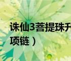 诛仙3菩提珠升级什么项链（诛仙菩提心升级项链）