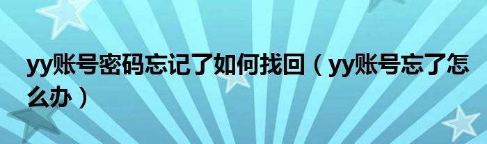 yy账号密码忘记了如何找回（yy账号忘了怎么办）