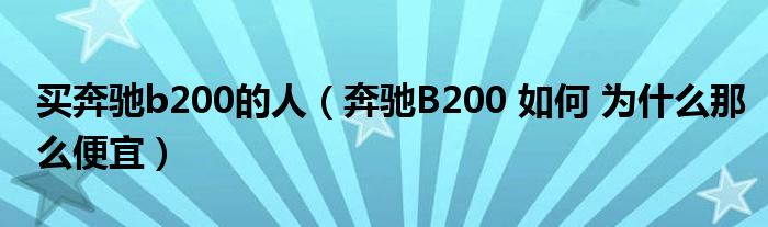 买奔驰b200的人（奔驰B200 如何 为什么那么便宜）