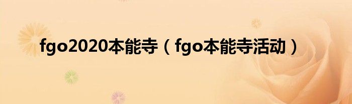 fgo2020本能寺（fgo本能寺活动）