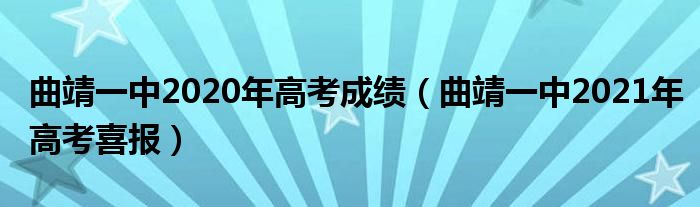 曲靖一中2020年高考成绩（曲靖一中2021年高考喜报）