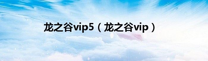 龙之谷vip5（龙之谷vip）