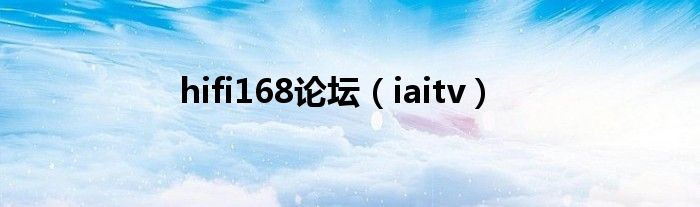 hifi168论坛（iaitv）