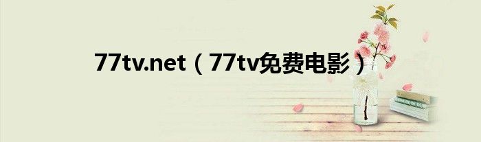 77tv.net（77tv免费电影）