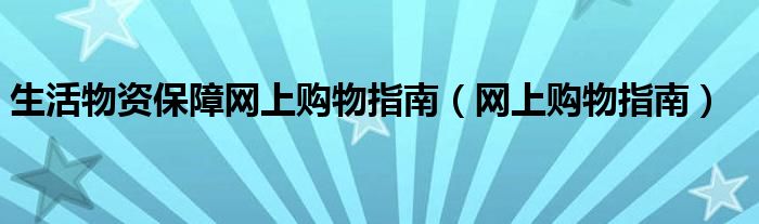 生活物资保障网上购物指南（网上购物指南）