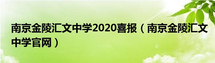 南京金陵汇文中学2020喜报（南京金陵汇文中学官网）