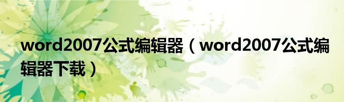 word2007公式编辑器（word2007公式编辑器下载）