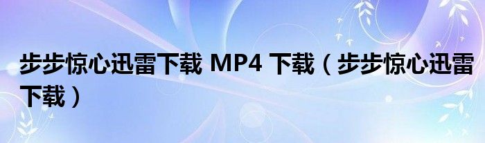 步步惊心迅雷下载 MP4 下载（步步惊心迅雷下载）