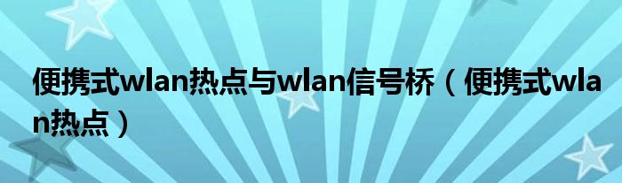 便携式wlan热点与wlan信号桥（便携式wlan热点）