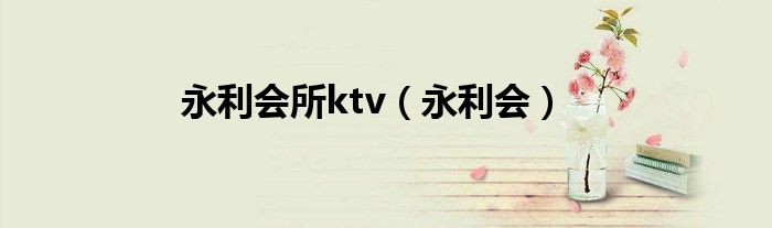 永利会所ktv（永利会）