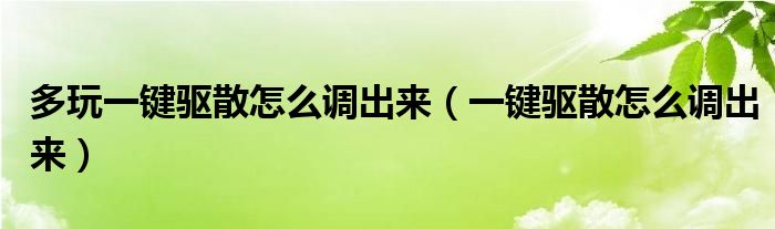 多玩一键驱散怎么调出来（一键驱散怎么调出来）