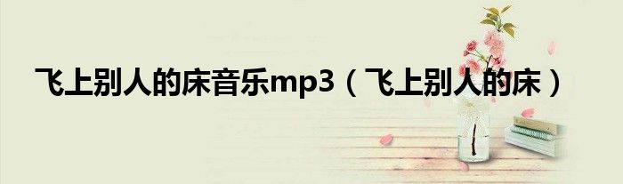 飞上别人的床音乐mp3（飞上别人的床）