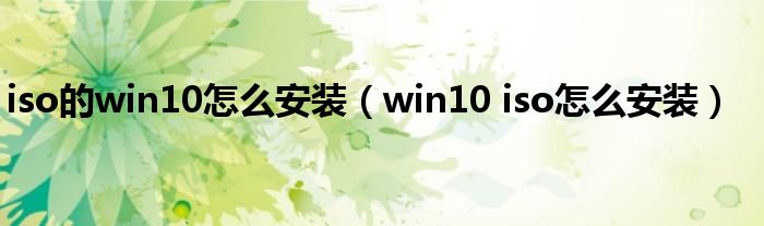 iso的win10怎么安装（win10 iso怎么安装）