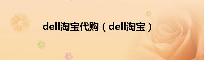 dell淘宝代购（dell淘宝）