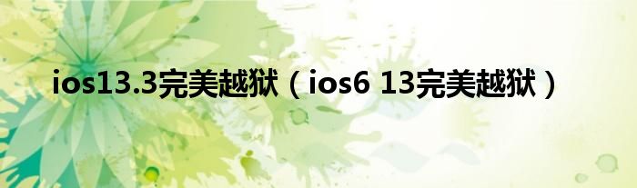 ios13.3完美越狱（ios6 13完美越狱）