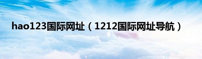 hao123国际网址（1212国际网址导航）