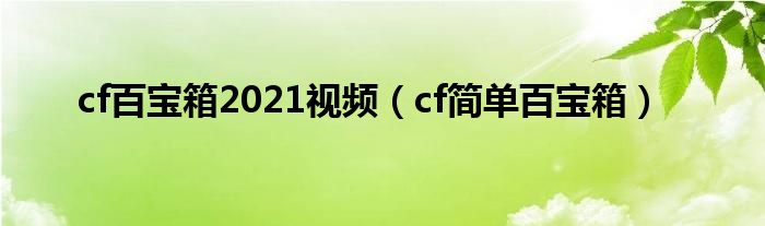 cf百宝箱2021视频（cf简单百宝箱）