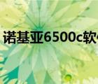 诺基亚6500c软件下载（诺基亚x6软件下载）