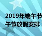 2019年端午节放假安排时间确定（2019年端午节放假安排）