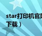 star打印机官网驱动下载（star ar2470驱动下载）