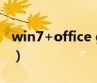 win7+office ghost系统下载（win7 小工具）