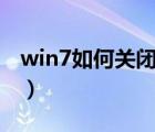 win7如何关闭443端口（win7 关闭445端口）