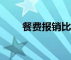 餐费报销比例多少（餐费报销比例）