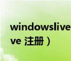 windowslive注册账号有哪些（windows live 注册）