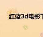 红蓝3d电影下载区（红蓝3d电影下载）