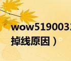 wow51900322一直掉线（wow51900102掉线原因）