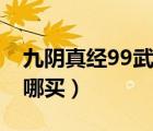 九阴真经99武学有哪些（九阴真经99武学在哪买）