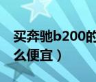 买奔驰b200的人（奔驰B200 如何 为什么那么便宜）