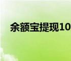 余额宝提现10万多久到账（余额宝 提现）