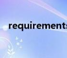 requirements creator（requirement）