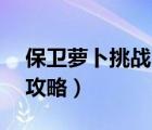 保卫萝卜挑战6攻略图解法（保卫萝卜挑战6攻略）