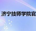 济宁技师学院官网报名（济宁技师学院官网）