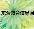 东营教育信息网站（东营市教育信息网官网）