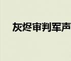 灰烬审判军声望代码（灰烬审判军声望）