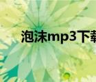 泡沫mp3下载（邓紫棋泡沫mp3下载）