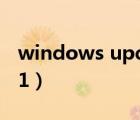 windows update（windows 8 1 update 1）