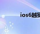 ios6越狱源（ios6 1 3 越狱）