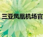 三亚凤凰机场官网招聘（三亚凤凰机场官网）