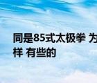 同是85式太极拳 为什么赵幼斌老师和傅清泉老师打的不一样 有些的